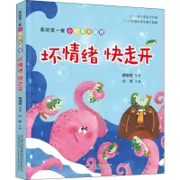 醉染图书我的套小故事大道理 坏情绪快走开9787547053461