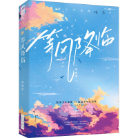 醉染图书等风降临9787201175553