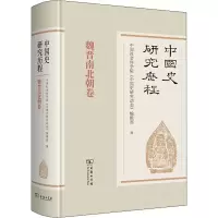 醉染图书中国史研究历程 魏晋南北朝卷9787100177467