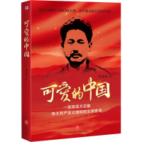 醉染图书可爱的中国9787545563337