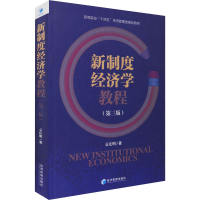 醉染图书新制度经济学教程(第3版)9787509679418
