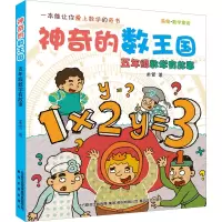 醉染图书的数王国 美绘·数学童话 5年级数学有故事9787531358695