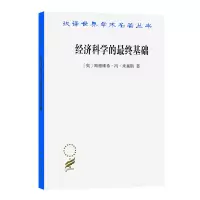 醉染图书经济科学的基础:一篇关于方的文9787100202503
