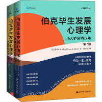 醉染图书伯克生发展心理学 第7版(全2册)9787300298443