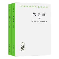 醉染图书战争论(全2册)9787100120401