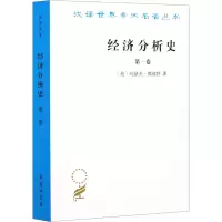 醉染图书经济分析史 卷9787100022095