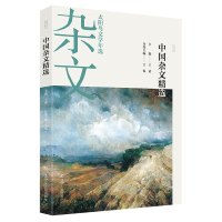 醉染图书2021中国杂文精选9787205103460