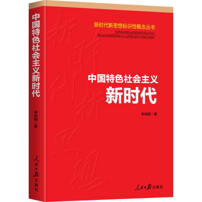 醉染图书中国特色社会主义新时代9787511564993