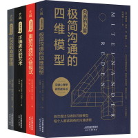 醉染图书沟通的力量(全4册)9787201161709