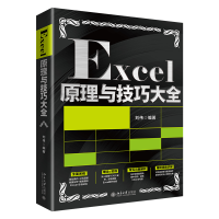 醉染图书Excel原理与技巧大全9787301326183