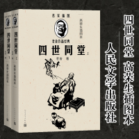 醉染图书四世同堂 高荣生插图本(全2册)9787020144372