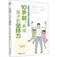 醉染图书10岁前,养成孩子的坚持力9787520725255