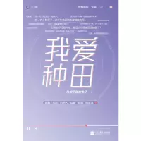 醉染图书我爱种田(上下)9787559451514