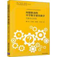 醉染图书问题驱动的中学数学课堂教学 代数与几何卷9787302602750