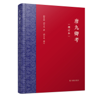 醉染图书唐九卿考(增订本)9787550635463