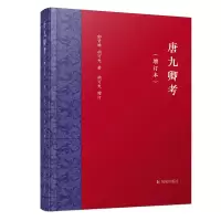 醉染图书唐九卿考(增订本)9787550635463