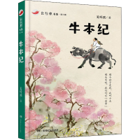 醉染图书牛本纪9787556241422