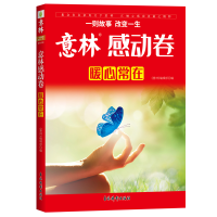 醉染图书意林年度精选--感动卷·暖心常在9787549851928