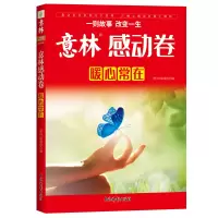 醉染图书意林年度精选--感动卷·暖心常在9787549851928