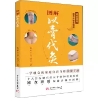 醉染图书图解以膏代灸9787568057097