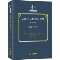 醉染图书法理学与哲学集(修订译本)9787100202763