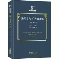 醉染图书法理学与哲学集(修订译本)9787100202763