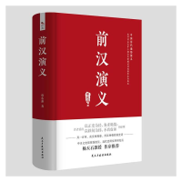 醉染图书前汉演义9787513930260