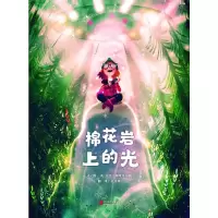 醉染图书棉花岩上的光9787559656520