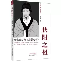 醉染图书扶阳之祖 大宋窦材与《扁鹊心书》9787513272001