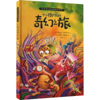 醉染图书小小微生物的奇幻之旅9787550732018