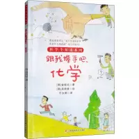 醉染图书跟我握手吧,化学9787557850609