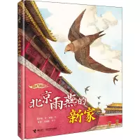 醉染图书北京雨燕的新家9787544877008