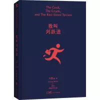 醉染图书我叫刘跃进9787536097247