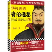 醉染图书华杉讲透《资治通鉴》129787559457554