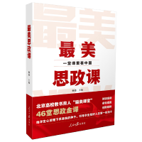 醉染图书思政课:一堂课里9787511572141