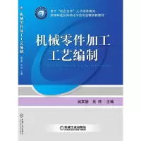 醉染图书机械零件加工工艺编制9787111278863