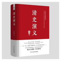 醉染图书清史演义9787513931892