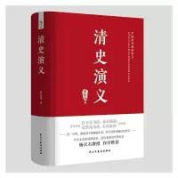 醉染图书清史演义9787513931892