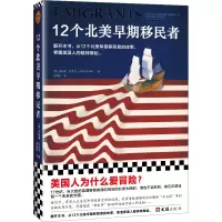 醉染图书12个北美早期移民者9787549637843