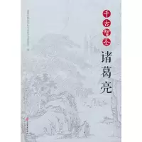 醉染图书千古智圣诸葛亮9787520527590