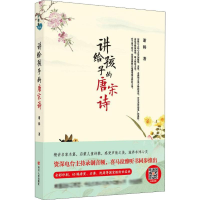 醉染图书讲给孩子的唐宋诗9787220110672