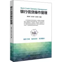 醉染图书银行信贷操作管理9787522004907