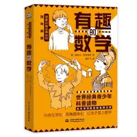 醉染图书有趣的数学/别莱利曼趣味科普经典丛书9787517095545