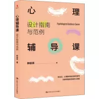 醉染图书心理辅导课 设计指南与范例9787300304045