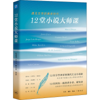 醉染图书12堂小说大师课 遇见文学的黄金时代9787108069726