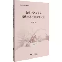 醉染图书农村社会养老金替代率水平及调整研究9787308211741