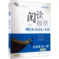 醉染图书阅读拔萃 9年级 套餐版(第2版)9787305253683