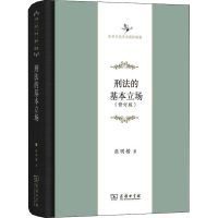 醉染图书刑法的基本立场(修订版)9787100160650