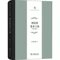 醉染图书刑法的基本立场(修订版)9787100160650