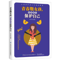 醉染图书青春期女孩,你要懂得保护自己9787518076550